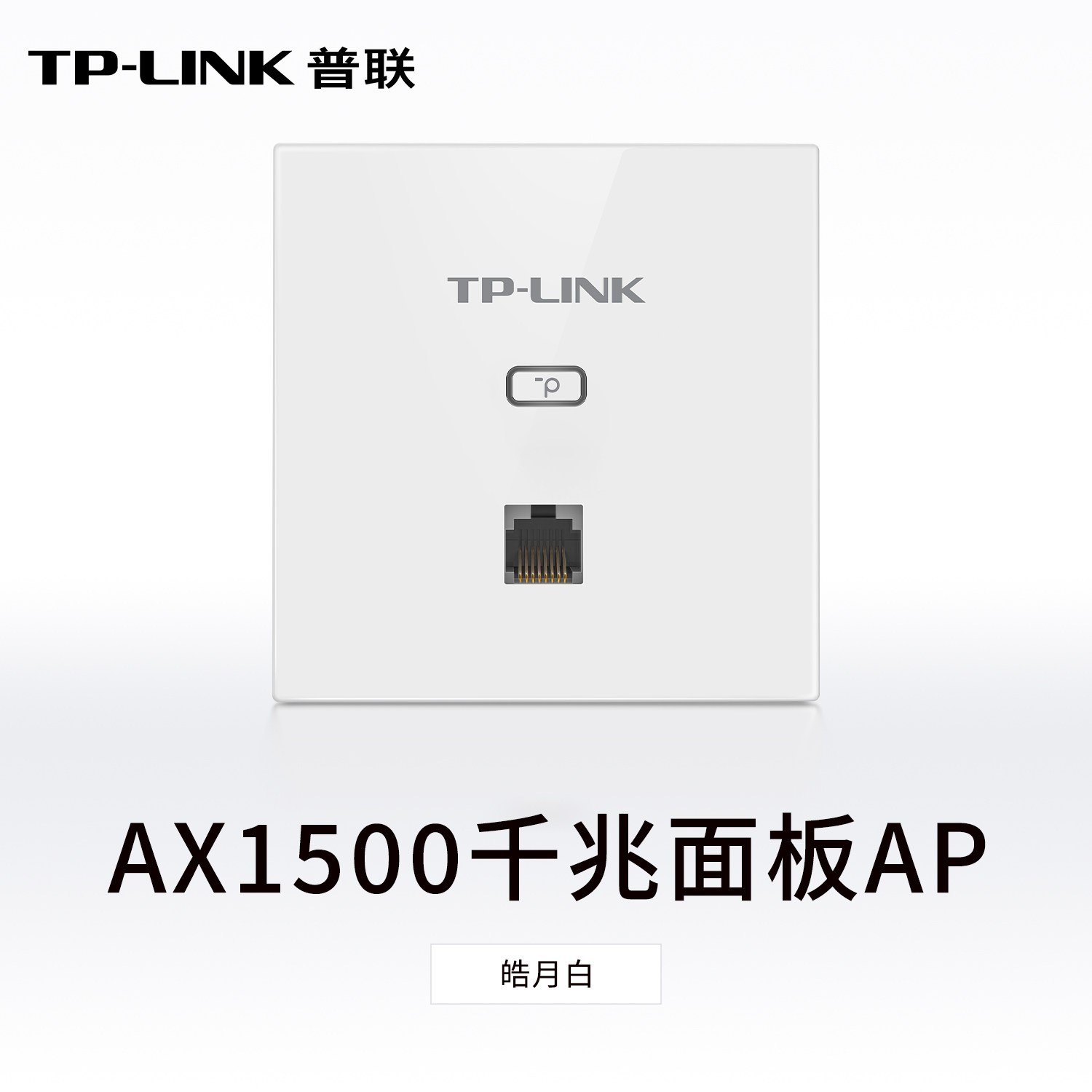 普联 TL-XAP3002GI-PoE千兆面板式无线AP  白色 单个装