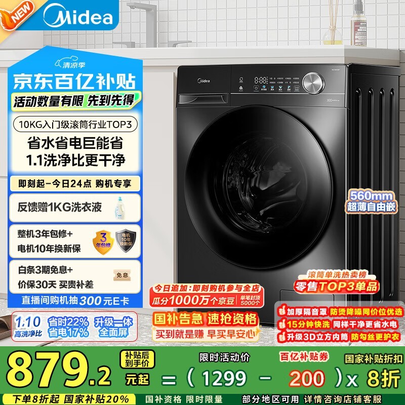 美的简尚系列滚筒洗衣机限时特惠871元