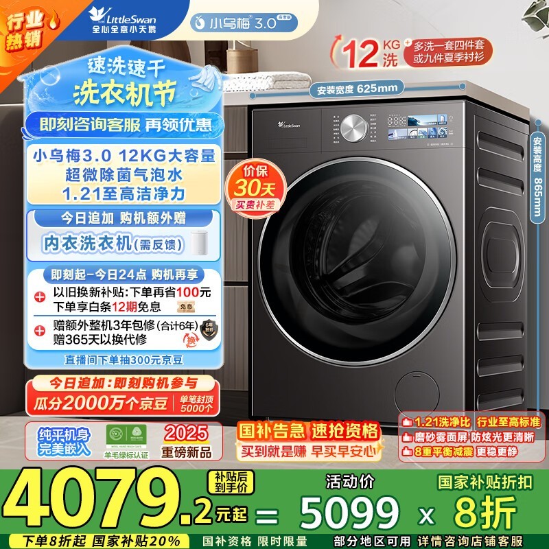 小天鹅小乌梅3.0高奢版洗衣机12KG限时特惠