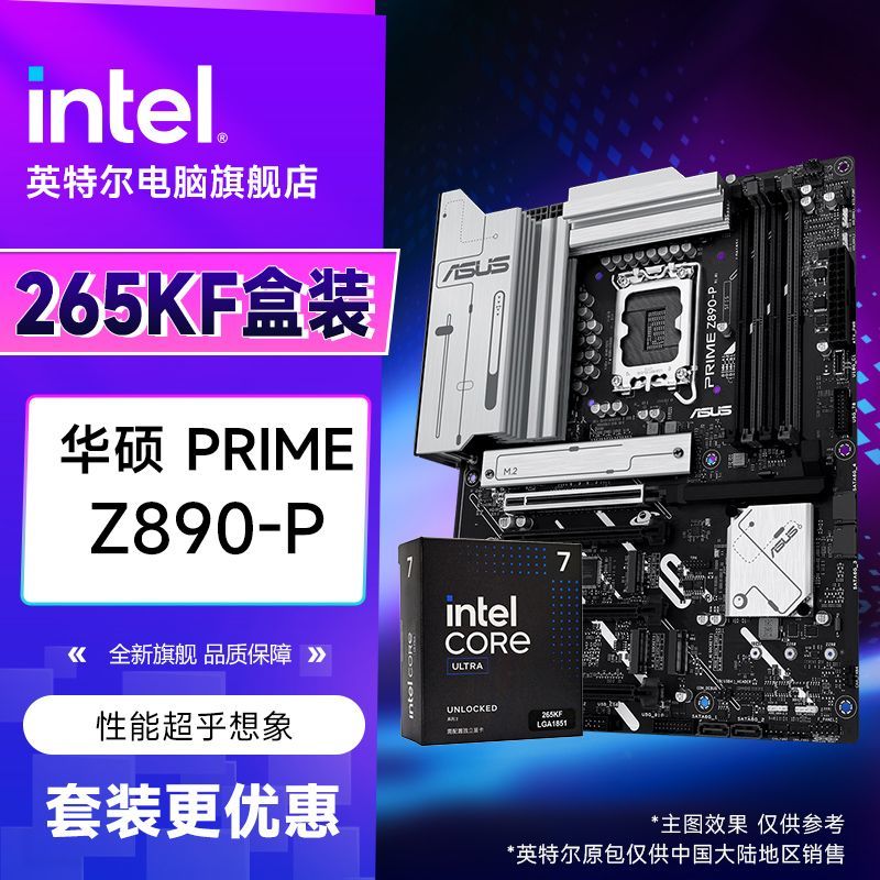 intel 英特尔 Ultra7 265KF 盒装 CPU处理器搭华硕PRIME Z890-P 套装