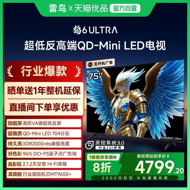 雷鸟 FFALCON 75寸 鹤6 Ultra系列 S595C Ultra 液晶电视