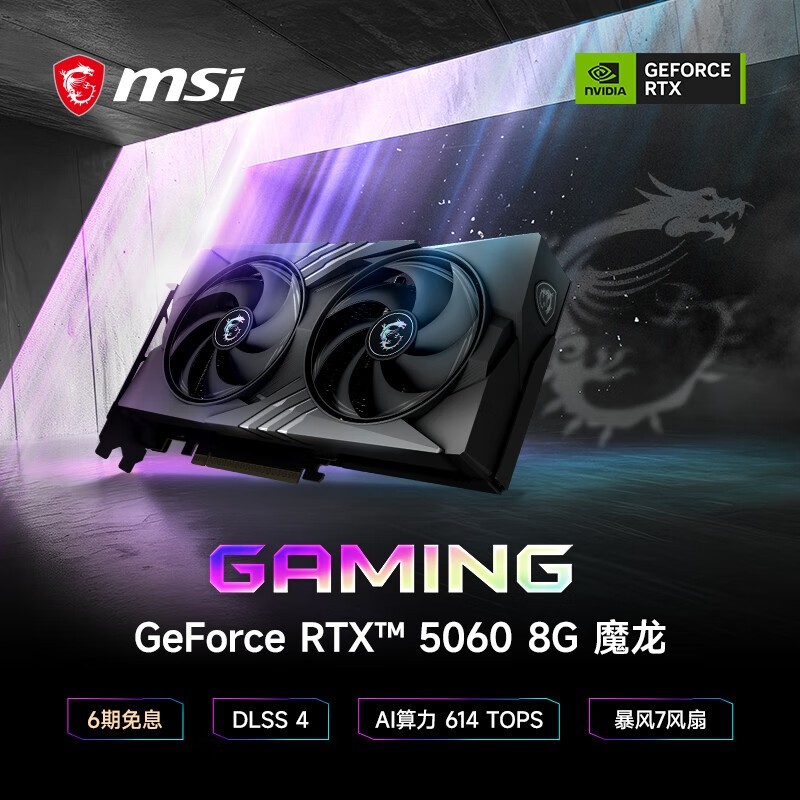 微星魔龙RTX 5060 8G显卡钜惠