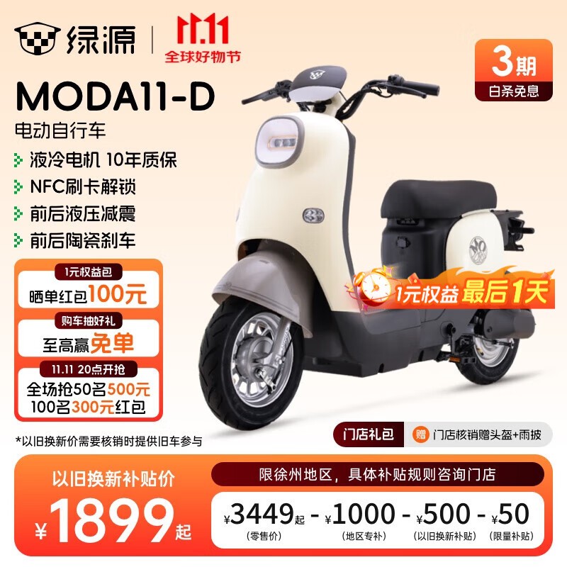 绿源MODA11-D电动自行车1899元