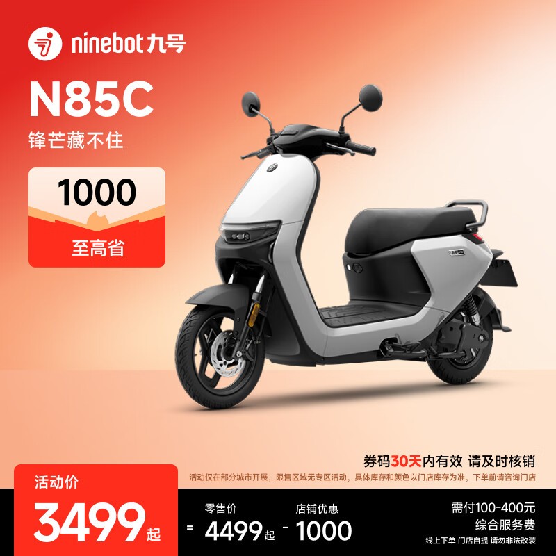 九号N85C电动摩托车直降1000元