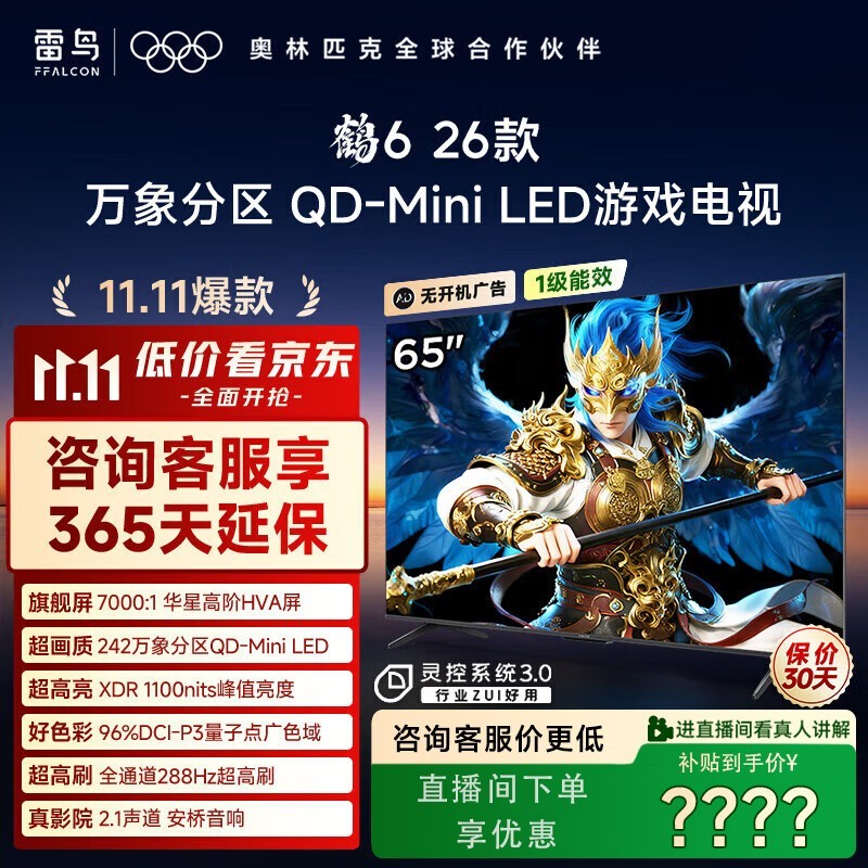 雷鸟65英寸4K液晶电视,到手仅2800元