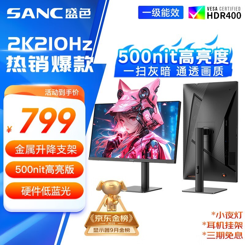 SANC 27英寸2K电竞显示器促销