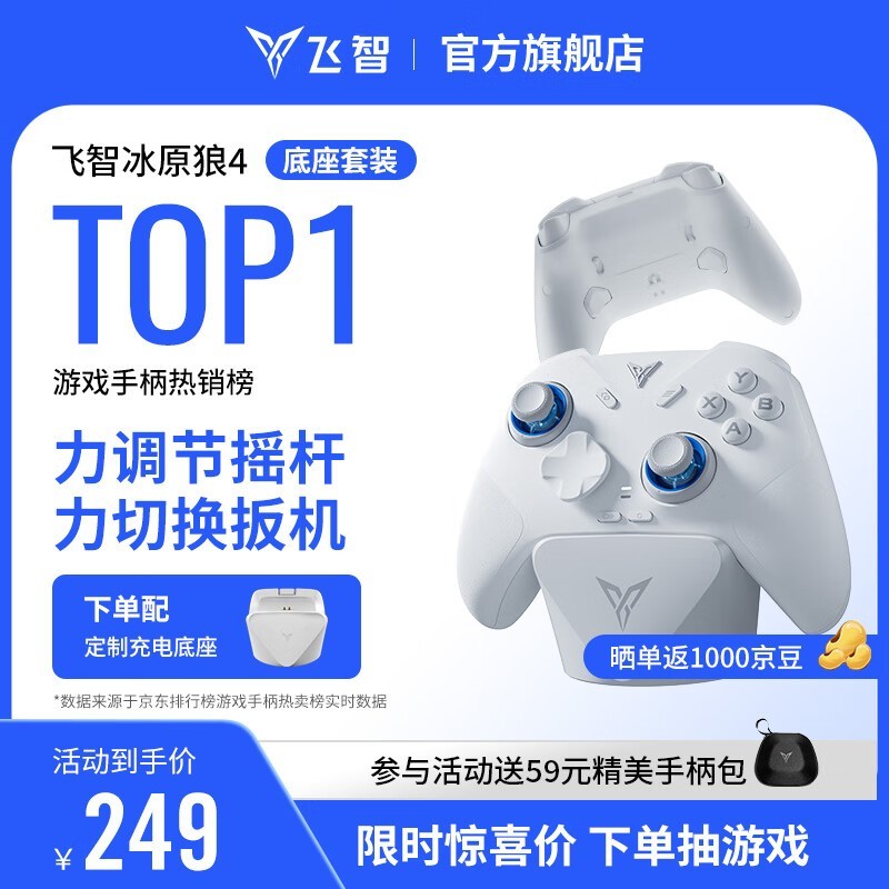飞智冰原狼4手柄充电底座套装促销,满59元9折仅224.1元