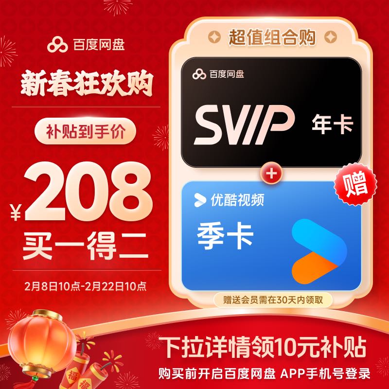 百度网盘 超级会员SVIP 年卡12个月+优酷季卡