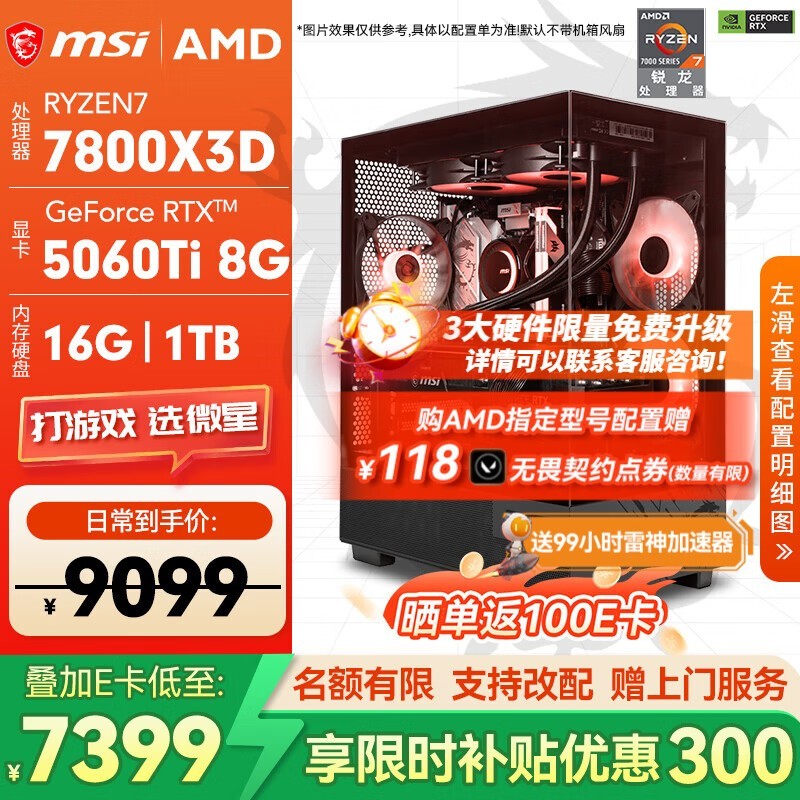 微星电竞主机RTX 5060Ti特惠