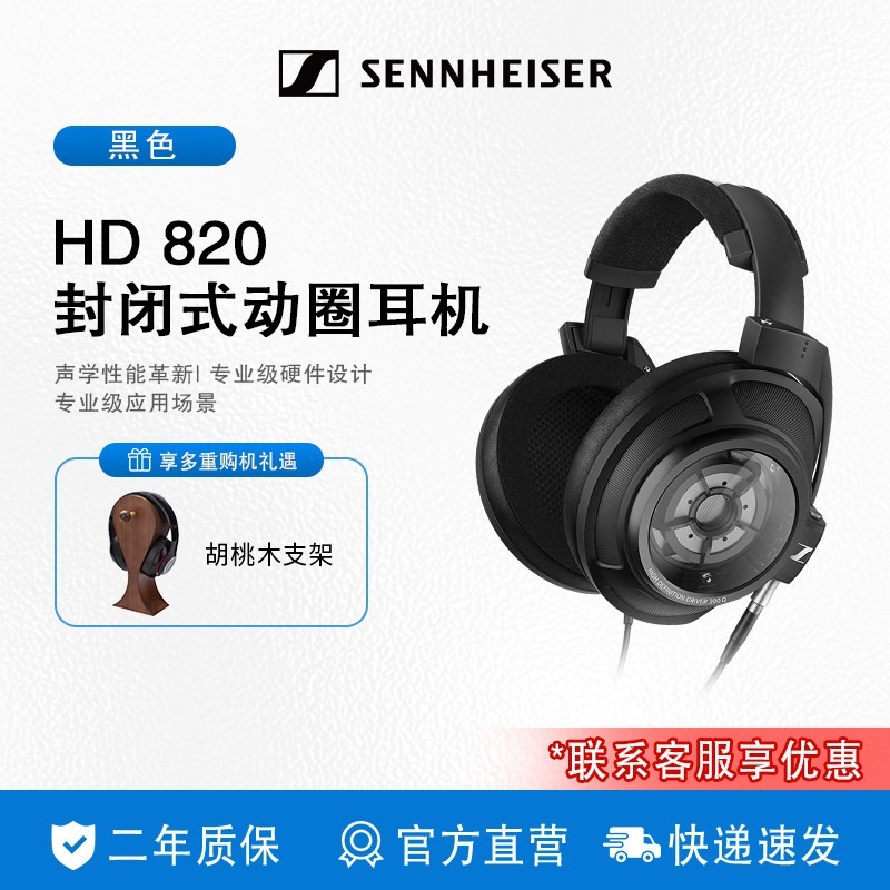 森海塞尔 HD 820头戴式高保真有线HIFI耳机封闭式耳机