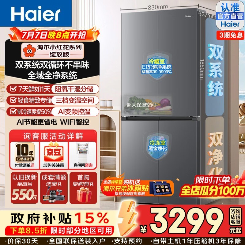 海尔小红花548L十字冰箱