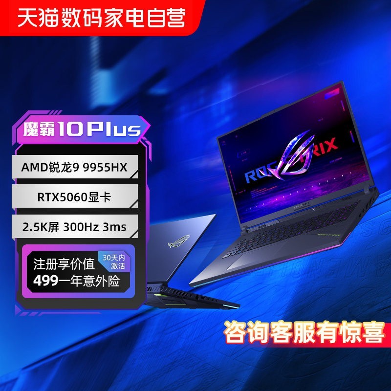 ROG 魔霸10 Plus R9-9955HX RTX5060 16G 1TB 300Hz