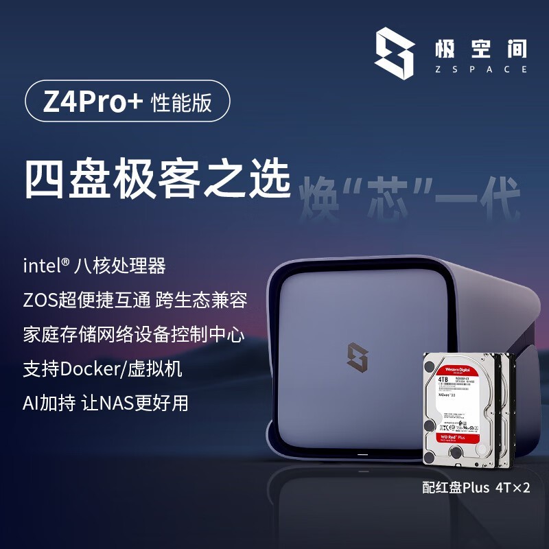 极空间Z4Pro+性能版8T京东大促低至4480元