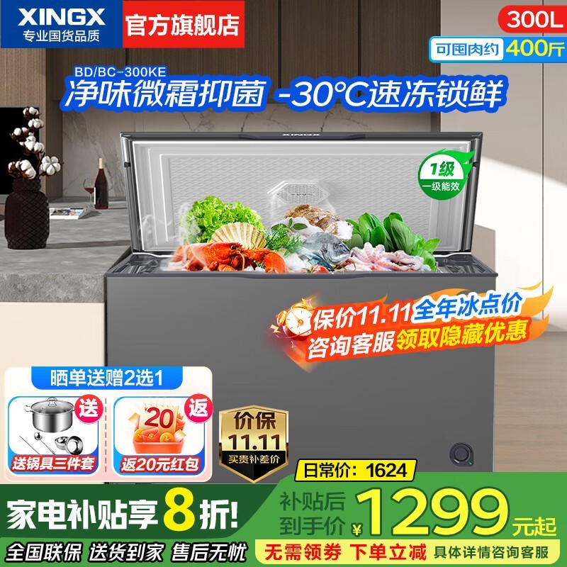 星星300升无霜冰柜1119元