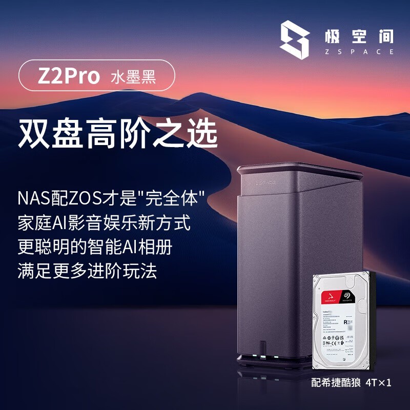 极空间Z2Pro 4T私有云NAS京东优惠购