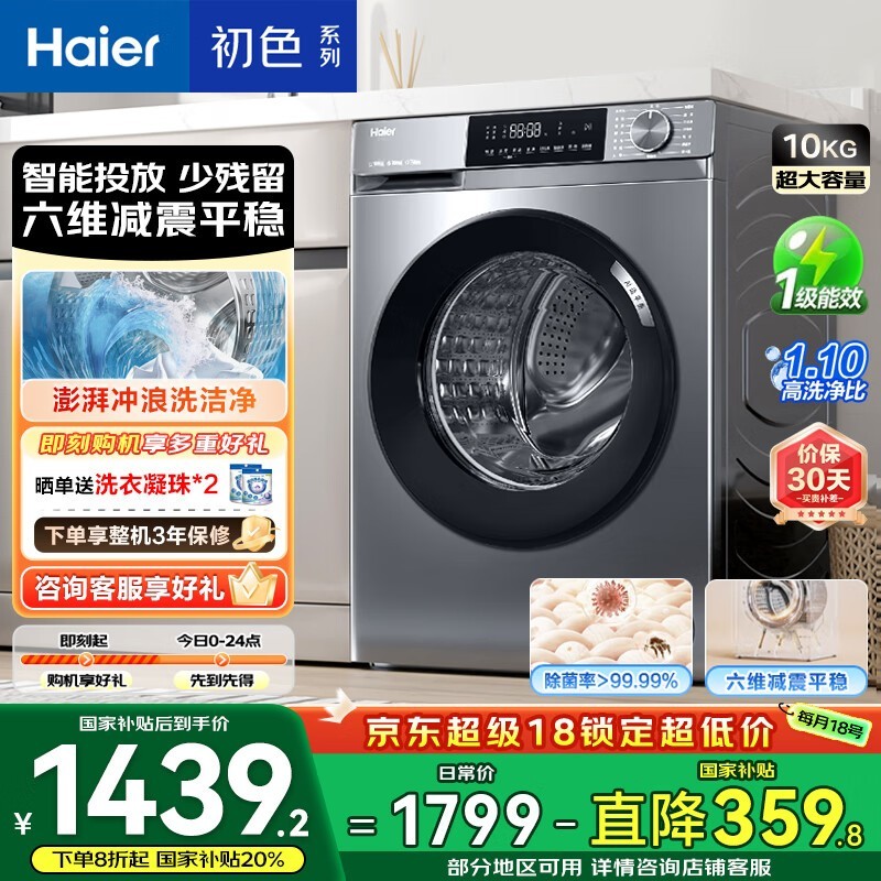 海尔初色10kg滚筒洗衣机特价1279元