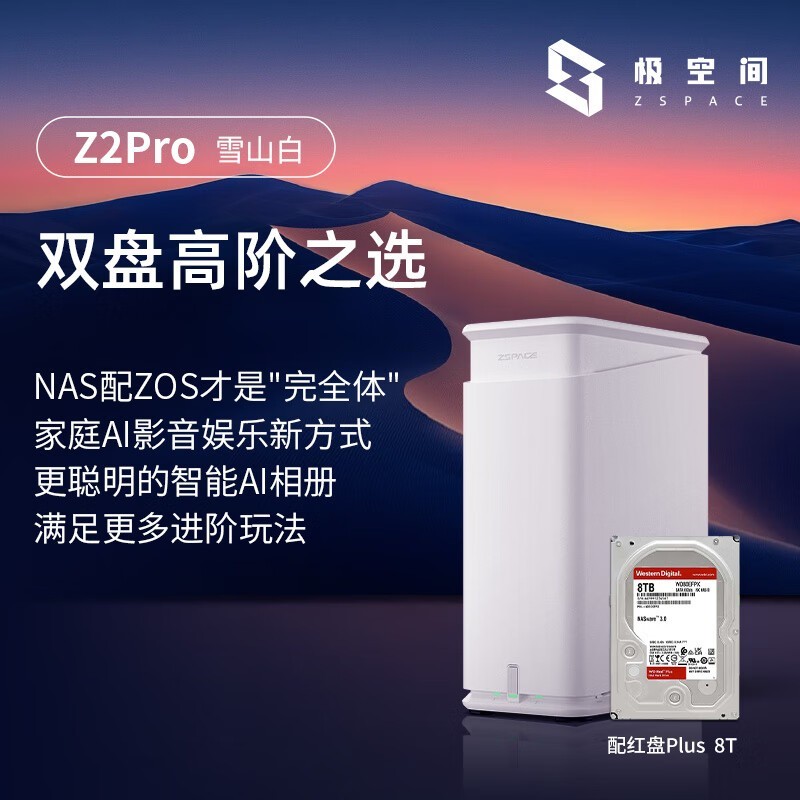 极空间Z2Pro私有云直降500元