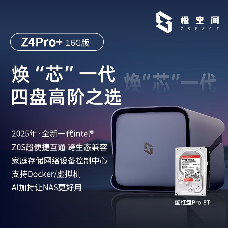 极空间Z4Pro+16G版私有云大促价优