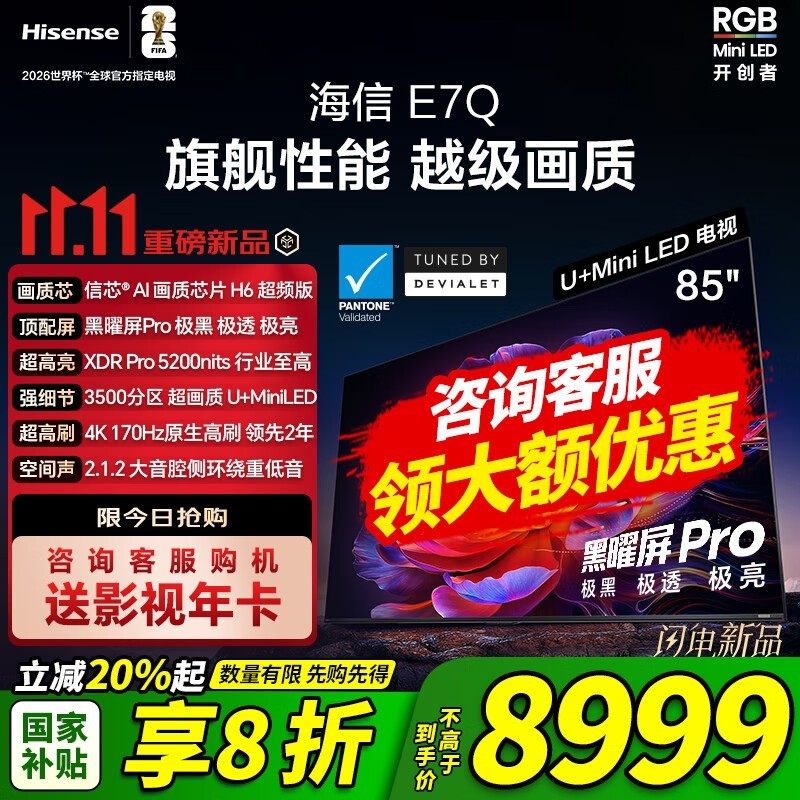 海信85E7Q 85英寸4K电视钜惠