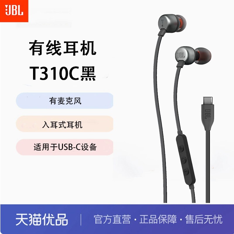 JBL TUNE310C 有线耳机Type-C接口立体声入耳式