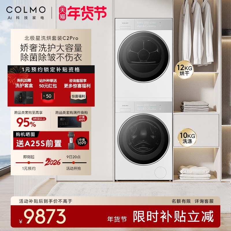 COLMO 北极星洗烘套装C2Pro云璃白纯平全嵌12KG大容量热泵烘干机
