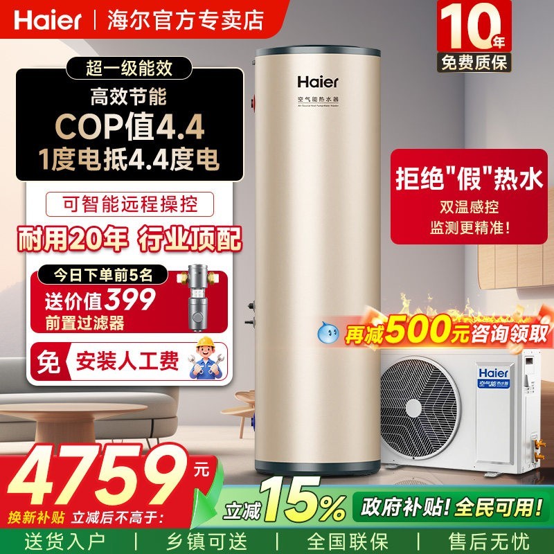 海尔 空气能热水器KF70/200-GE1U1 200L 26年新款+热泵速热节能+赠小电器