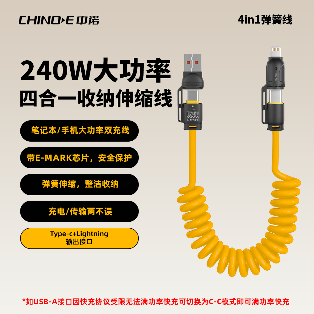 中诺 240W快充四合一锌合金车载弹簧数据线