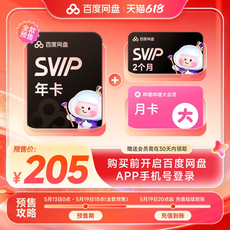 百度 12个月SVIP 百度网盘超级会员年卡+百度网盘双月卡+B站月卡