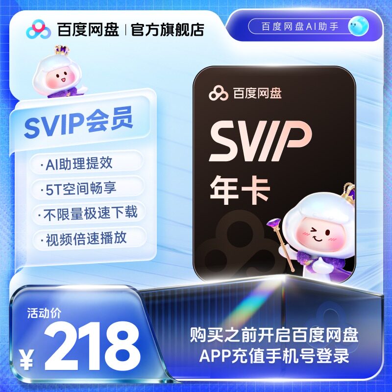 百度网盘 svip超级会员1年卡+哔哩哔哩大会员季卡+喜马拉雅FM月卡