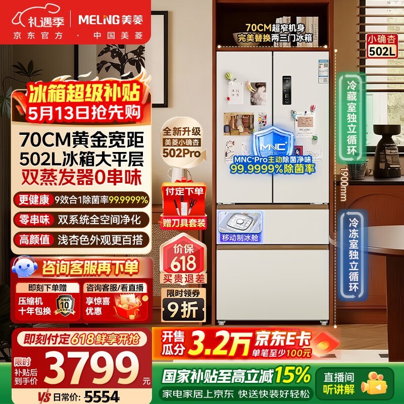 美菱502L风冷冰箱京东特惠低至4468元