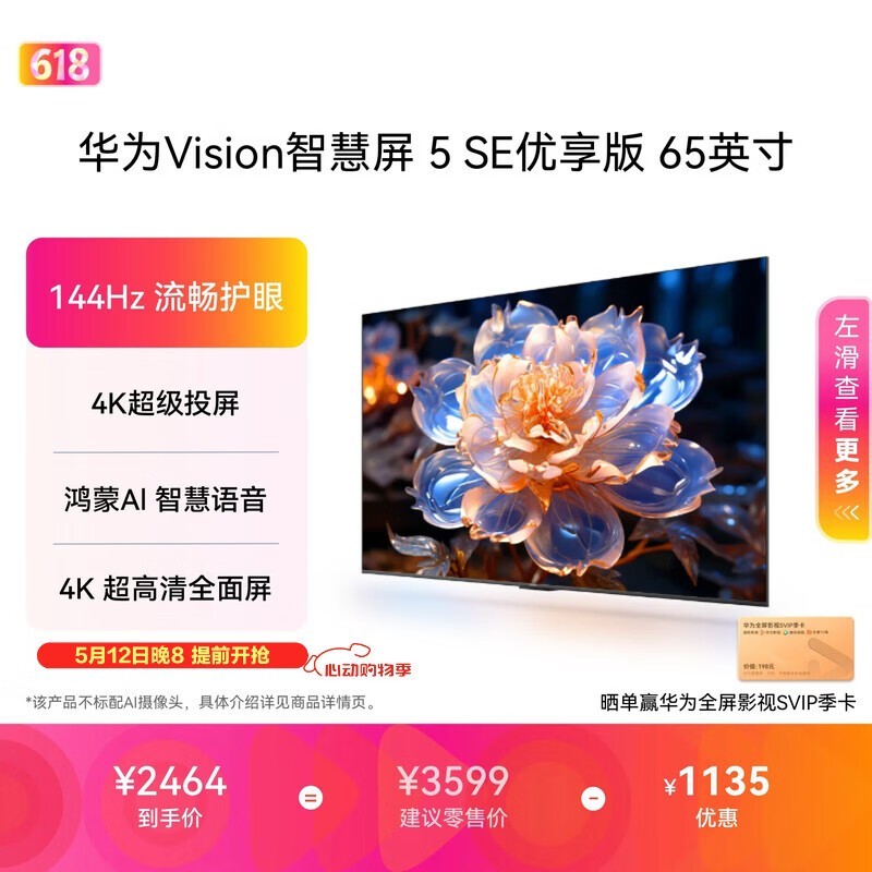 华为Vision智慧屏 5 SE优享版 65英寸 鸿蒙AI搜片 Pura 90投屏好搭档超清智能液晶平板电视机