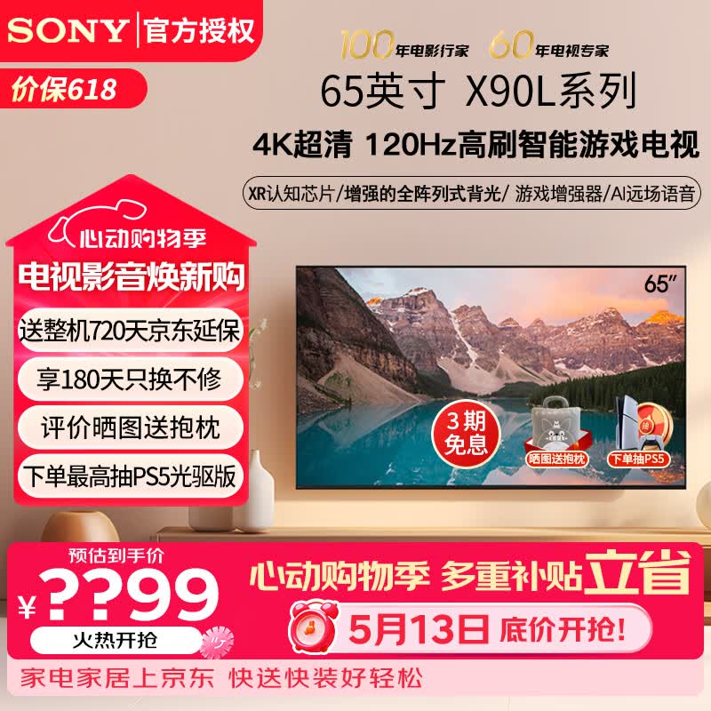 索尼（SONY）XR-65X90L 65英寸 4K120Hz高刷液晶全面屏金属边框 安卓智能高性能游戏电视二级能效以旧换新 65英寸 XR-65X90L（政府节能补贴）