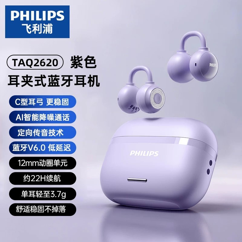 飞利浦 TAQ2620耳夹耳机开放式蓝牙运动舒适佩戴超长续航2026新款