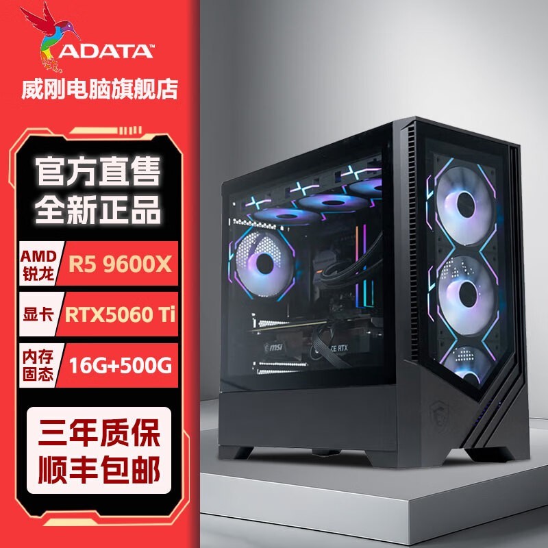 威刚R5 9600X主机限时6299