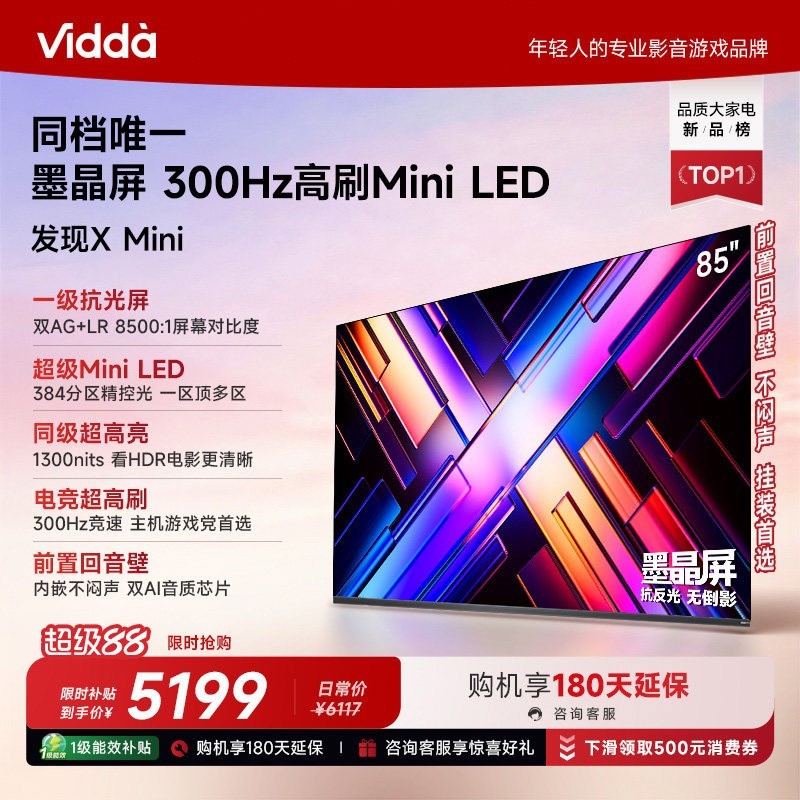 Vidda 发现X Mini 海信85英寸电视机新品 前置回音壁补贴