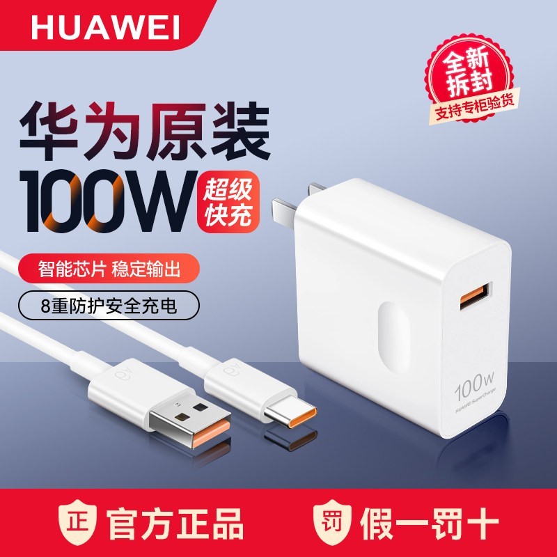 华为 100W超级快充充电器