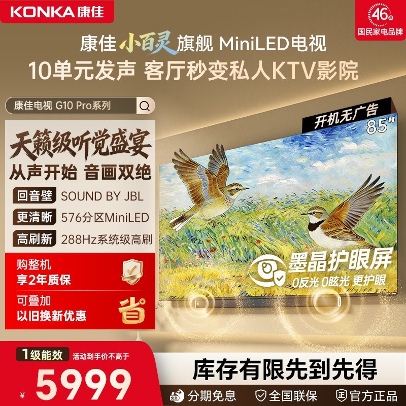 康佳 小百灵G10 Pro 85英寸MiniLED Sound by JBL2026新款电视机