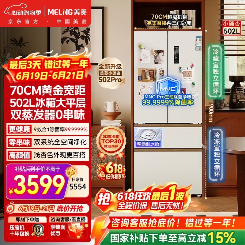 美菱 502L 风冷冰箱,到手低至 3513.83 元