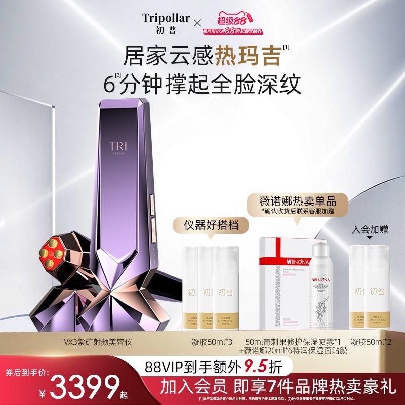 88VIP：TriPollar 初普 VX3紫矿家用美容仪提拉脸部胶原蛋白