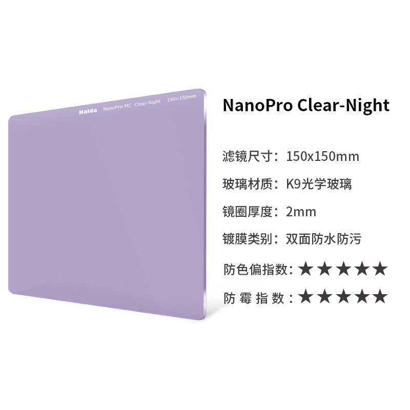 Haida海大 150mm NanoPro级 双面镀膜 夜空镜 抗光害滤镜