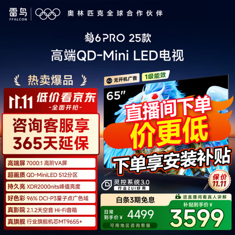 雷鸟鹤6 Pro 65英寸MiniLED电视钜惠