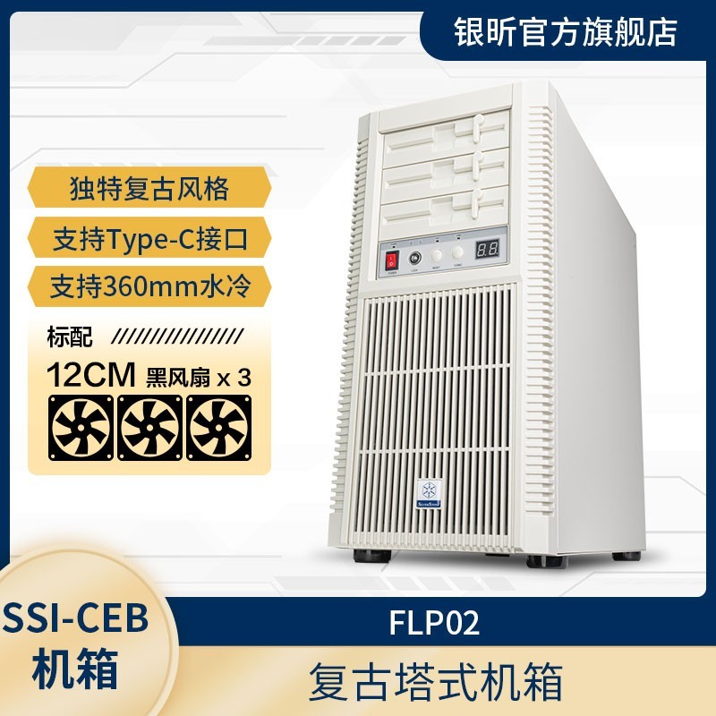 银欣 SliverStone银昕 FLP02W廉政复古ATX机箱(控制面板/支持360水冷