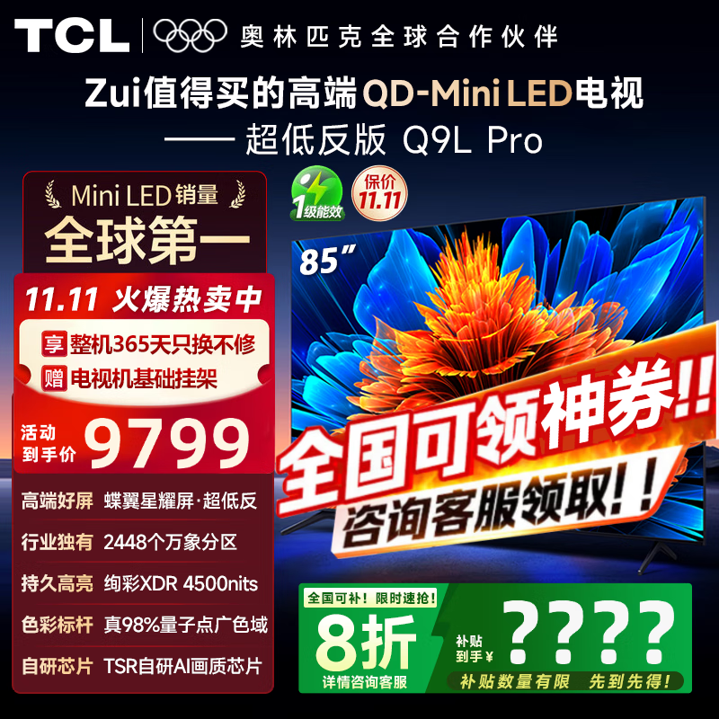 TCL 85Q9L Pro 河北特惠,到手 5915.2 元