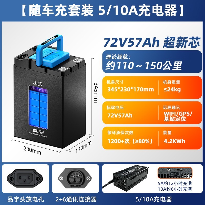 小哈 7257 电动车锂电池 72V57AH