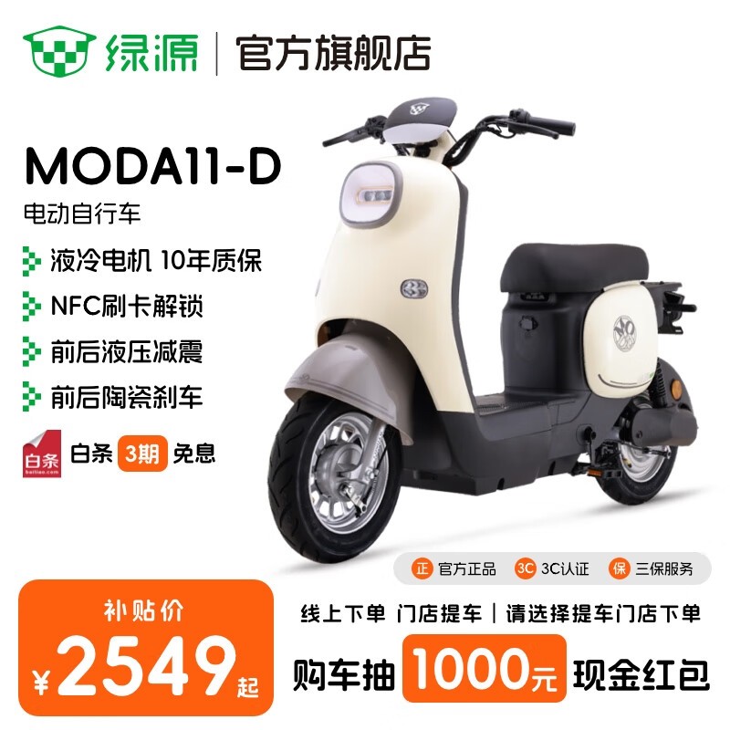 绿源MODA11-D电动自行车2399元
