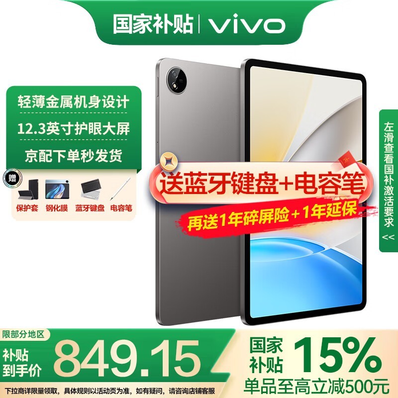 vivo Pad SE平板特惠,到手仅747元