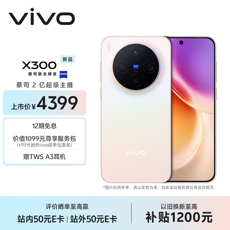vivo X300(12GB/256GB)