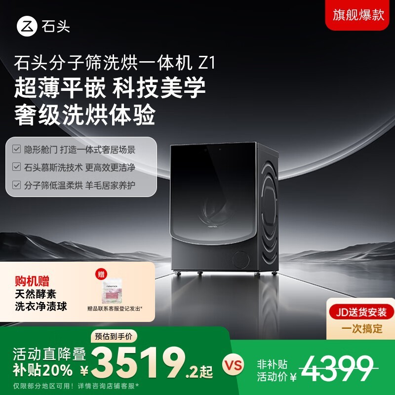 石头Z1洗烘一体机限时特惠