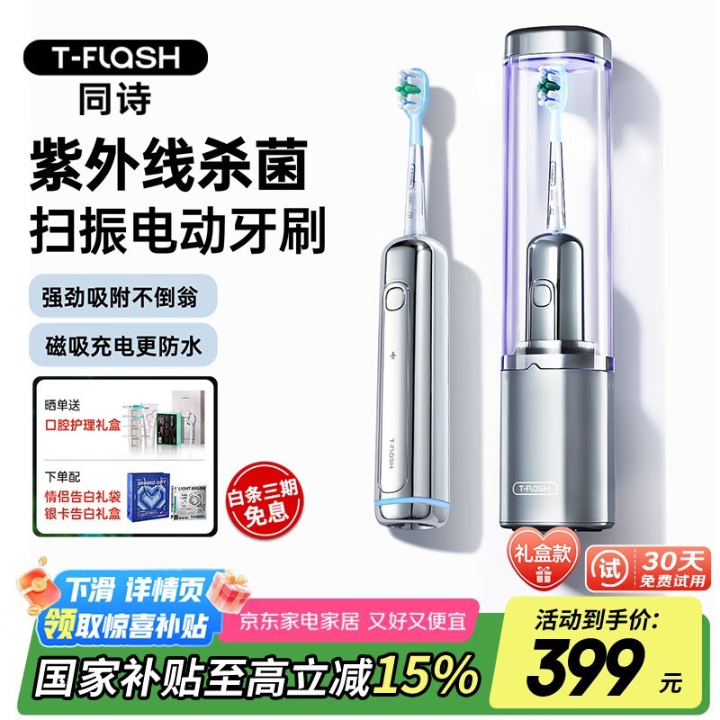 同诗T-FLASH情侣电动牙刷356元