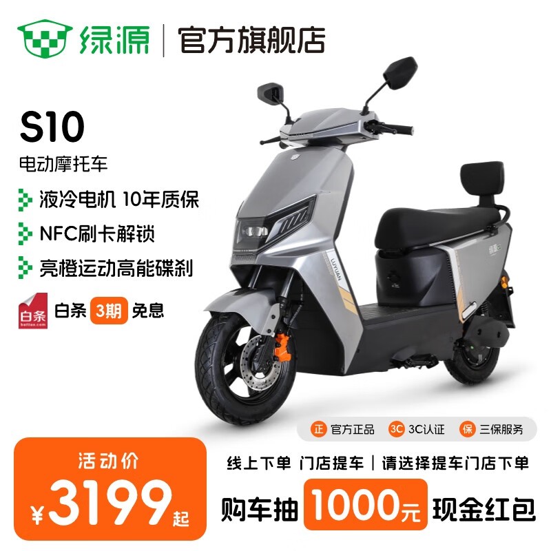 绿源S10电动摩托车京东直降400元